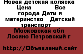 Новая детская коляска › Цена ­ 5 000 - Все города Дети и материнство » Детский транспорт   . Московская обл.,Лосино-Петровский г.
